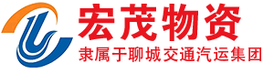 聊城宏茂物资有限公司