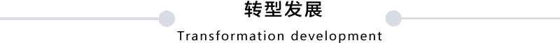转型发展.png